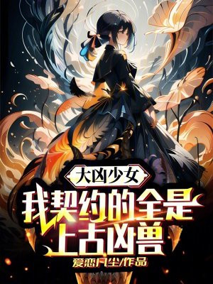 大凶少女:我契约的全是上古凶兽