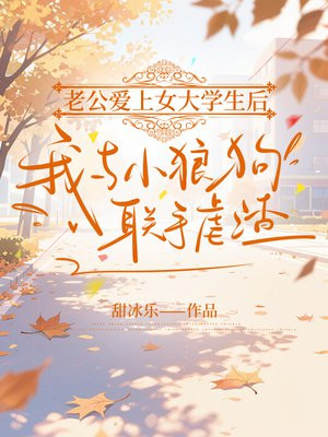老公爱上女大学生后,我与小狼狗联手虐渣