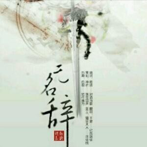 无名辞