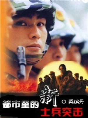 都市里的新士兵突击