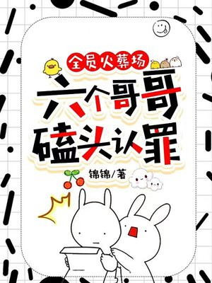 全员火葬场：六个哥哥磕头认罪