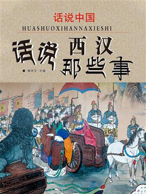 话说中国·话说西汉那些事