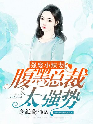 強娶小辣妻：腹黑縂裁太強勢