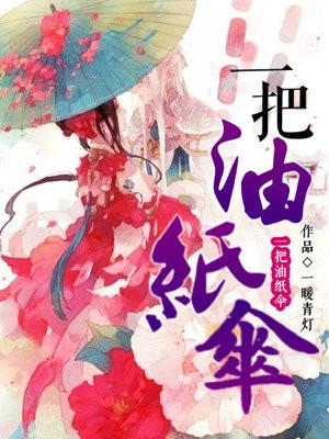 一把油纸伞