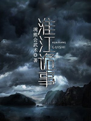 淮江诡事