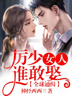全球通缉,厉少女人谁敢娶