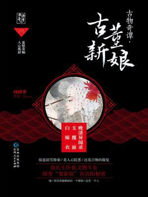 古物奇谭02：古董新娘