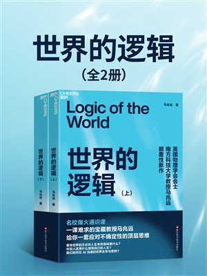 世界的逻辑（全2册）