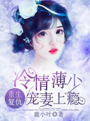 重生复仇：冷情薄少宠妻上瘾
