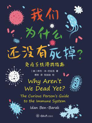 我们为什么还没有死掉—免疫系统漫游指南