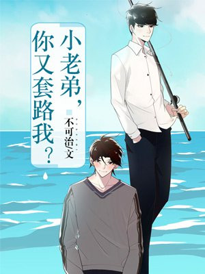 小老弟,你又套路我?