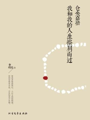 仓央嘉措:我和我的人生擦肩而过