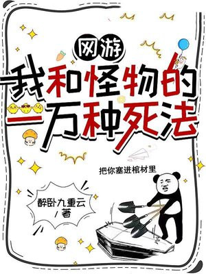 网游：我和怪物的一万种死法