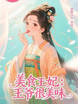 美食王妃:王爷很美味