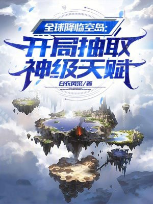 全球降临空岛:开局抽取神级天赋