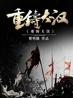 重铸大汉