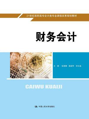 财务会计（21世纪高职高专会计类专业课程改革规划教材）