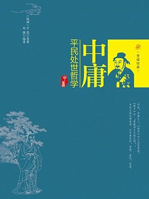 中庸：平民处世哲学