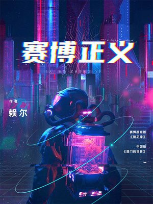 赛博正义