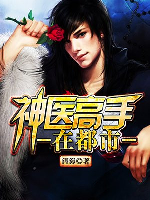 神医高手在都市
