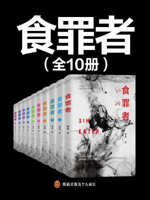 食罪者(全10册)