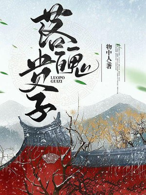 落魄贵子