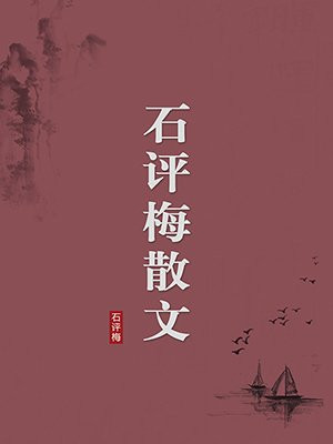 石评梅散文（无注释版）