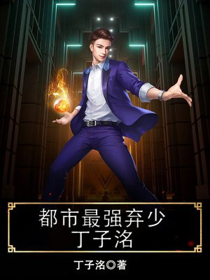 都市最强弃少