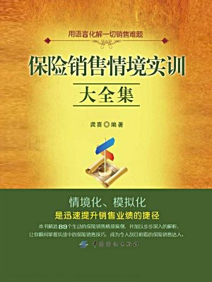 保险销售情境实训大全集