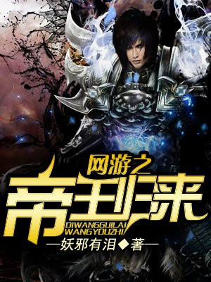 网游之帝王归来