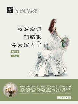 我深爱过的姑娘,今天嫁人了