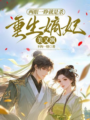 两眼一睁就是杀,重生嫡妃美又飒
