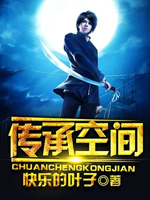 传承空间