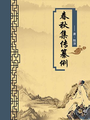 春秋集传纂例·无注释版