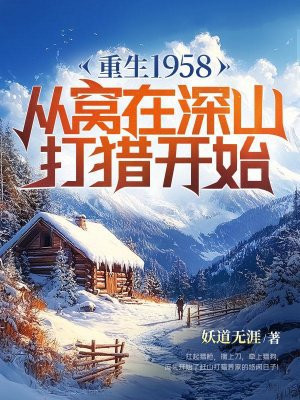 重生1958：从窝在深山打猎开始