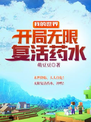 我的世界:开局无限复活药水
