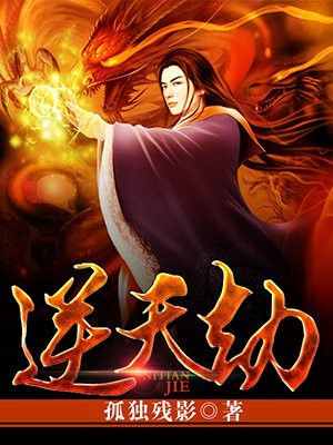 逆天劫