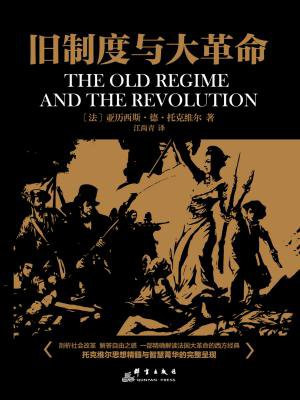 旧制度与大革命