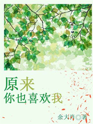 原来，你也喜欢我
