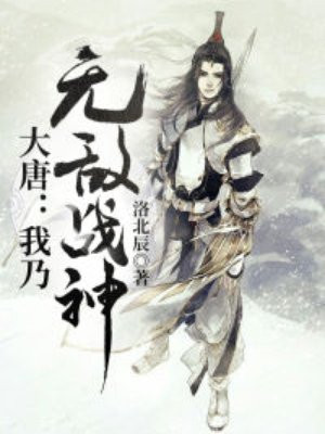 大唐:我乃无敌战神