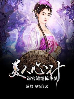 美人心计：深宫缱绻惊华梦