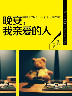 晚安,我亲爱的人