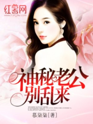 神秘老公别乱来