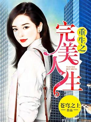 苍穹之上著_重生之完美人生免费在线全文阅读无弹窗 - 得间免费小说