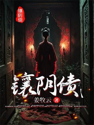 镶阴债