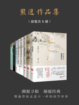 熊逸作品集(套装共8册)
