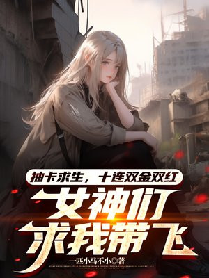 抽卡求生，十连双金双红，女神们求我带飞