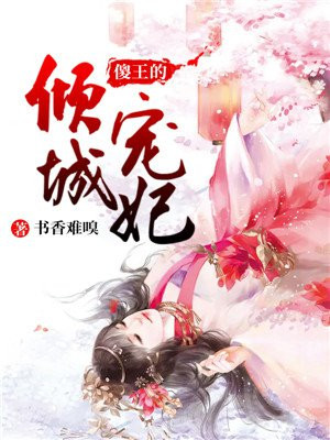 傻王的傾城寵妃