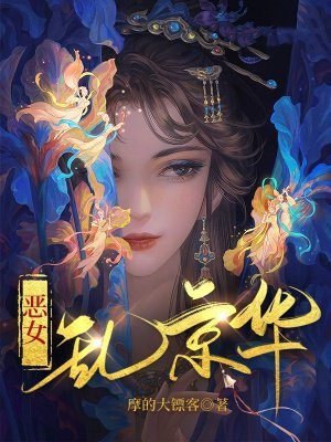 恶女乱京华