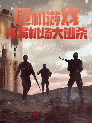 危机处理游戏